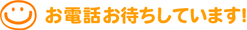 お電話お待ちしています！